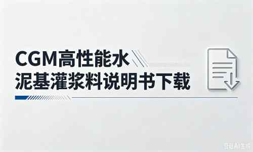 石棉厂家：CGM高性能水泥基灌浆料说明书PDF（纯白无LOGO）